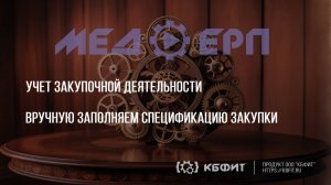 КБФИТ: МЕДЕРП. Учет закупочной деятельности. Вручную заполняем спецификацию закупки.