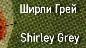 Ширли Грей Shirley Grey актриса биография  фото