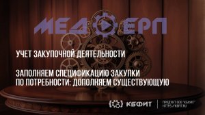 КБФИТ: МЕДЕРП. Учет ЗД. Заполняем спецификацию закупки по потребности дополняем существующую.