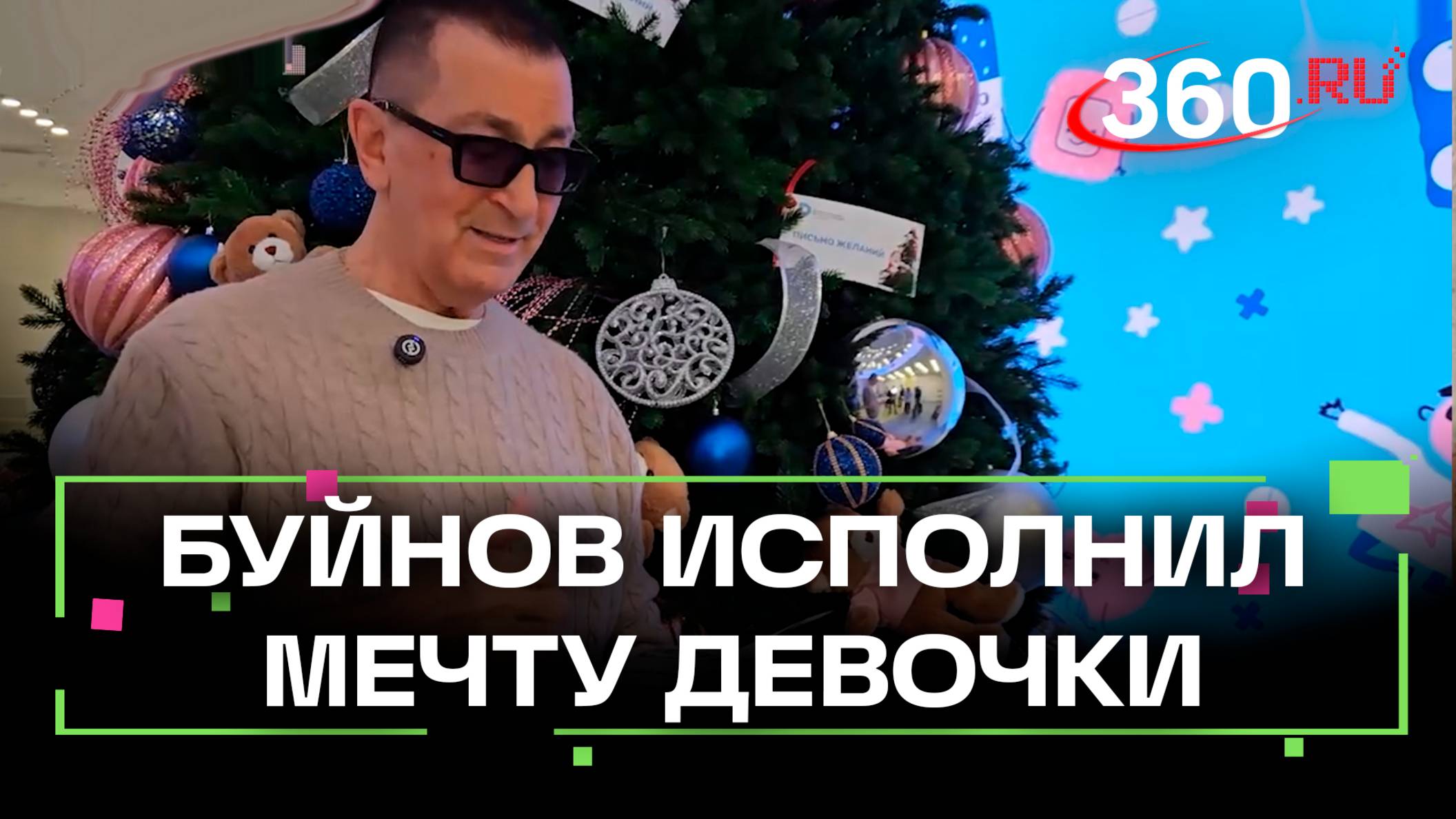 Елка желаний: Александр Буйнов исполнил мечту 7-летней Кати из Дмитрова. Что она загадала?