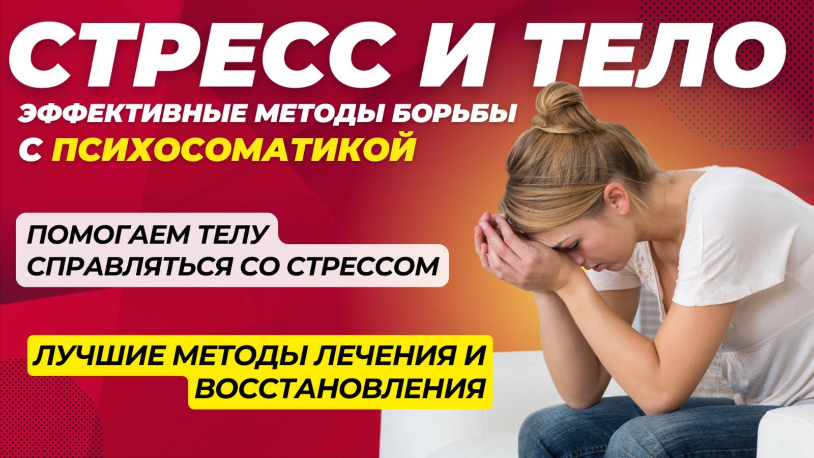 Стресс под контролем: Эффективные стратегии работы с психосоматикой смотреть онлайн