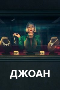 Сериал Джоан – 1 сезон 1 серия / Joan