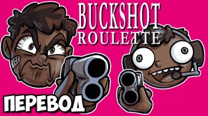 BUCKSHOT ROULETTE Смешные моменты (перевод) - НОГЛА ТЕПЕРЬ ЧЁРНЫЙ? (Vanoss)