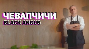 Чевапчичи | Black Angus