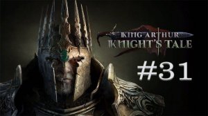 King Arthur: Knight's Tale (Кинг Артур) ➤ Прохождение Часть 31 #KingArthurKnightsTale