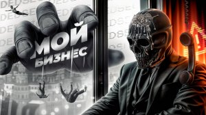 Мой НОВЫЙ БИЗНЕС с прибылью МИЛЛИОН в месяц — Как заработать на кредитах  Мориарти