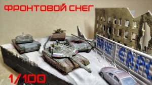 Фронтовой снег. Диорама 1/100