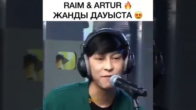 #РаймАртур  Жанды дауыста #симпапа па