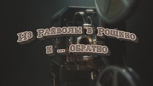 Из Райволы в Рощино и обратно| Документальный фильм | 2024