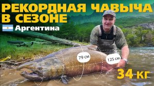 Рекордный трофей RoyalSafari на реке в Патагонии