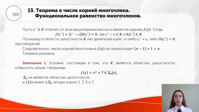 Теорема о числе корней многочлена Функциональное равенство многочленов