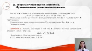 Теорема о числе корней многочлена Функциональное равенство многочленов