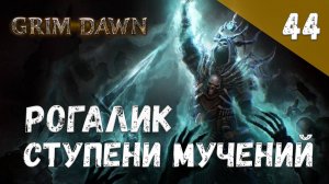 Grim Dawn Прохождение #44 Рогалик Ступени мучений