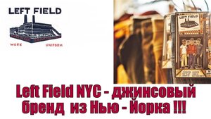 Left Field NYC - джинсовый бренд из Нью-Йорка !!!