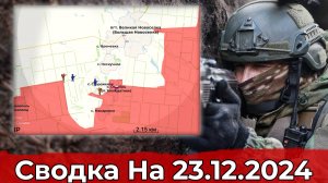 Взятие Сторожевого и продвижение к Викторовке. Сводка на 23.12.2024 г.