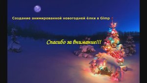 Создание анимированной новогодней ёлки в Gimp