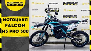 Мотоцикл Falcon M3 PRO 300