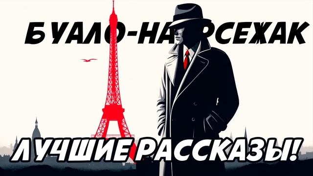 Буало-Нарсежак - ЛУЧШИЕ РАССКАЗЫ! (Детектив) | Аудиокнига (Рассказ) | Читает Большешальский