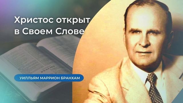 65-0822M Христос открыт в Своем Слове  проповедь У.М. Бранхам