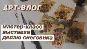 АРТ-ВЛОГ- выставка трын-трава, делаю снеговика и супер крутой МК от меня для Домовят