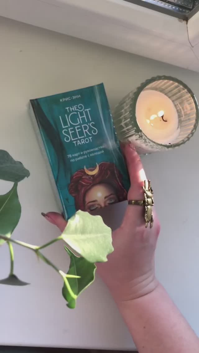 Асмр распаковка колоды Светлый Провидец ❤️ asmr Light seers tarot