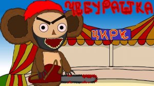 Чебурашка Месть чебурашки ВОЗВРАЩЕНИЯ ЧЕБУРАШКИ МУЛЬТПАРОДИЯ