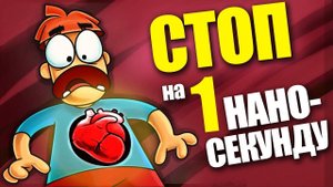 Что если твое сердце остановится на 1 НАНОСЕКУНДУ?