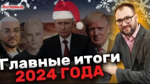 Иван ПАНКИН: итоги 2024 года: СВО, теракты в России, поджоги банкоматов, мигранты, Киркоров и SHAMAN