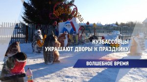 Кузбассовцы украшают дворы к празднику