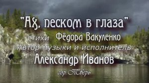 АХ, ПЕСКОМ В ГЛАЗА  Очень грустная песня о любви #ФёдорВакуленко  #АлександрИванов