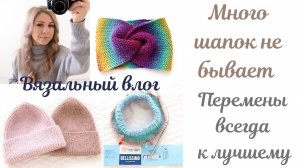 ВЯЗОВЛОГ 18. МНОГО ШАПОК НЕ БЫВАЕТ. ЭКСПЕРИМЕНТ. ПЕРЕКРАШИВАЮСЬ В БЛОНДИНКУ