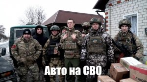 Авто на СВО