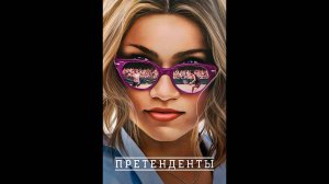 Претенденты Русский трейлер