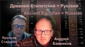 Древний Египетский = Русский - Андрей Банников - Ancient Egyptian = Russian - Andrey Bannikov