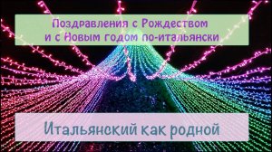 Поздравления с Рождеством и Новым годом на итальянском языке – 75