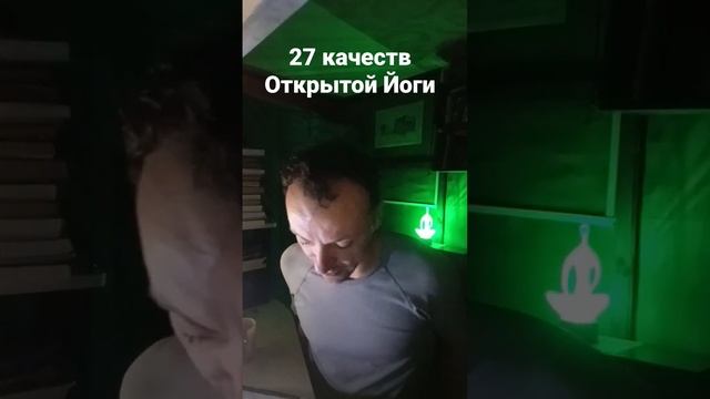 27 Качеств Открытой йоги #йогадлявсех #открытаяйога