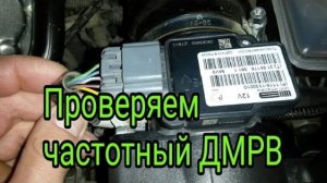 Проверка частотного ДМРВ..mp4