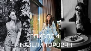 Число судьбы. Эпизод 4. Назели Торосян