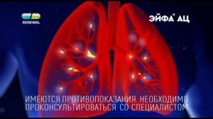 Реклама Renewal - Эйфа Ац (11.2023)