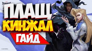 Плащ и Кинжал: Полный Разбор и ГАЙД по Игре | MARVEL RIVALS