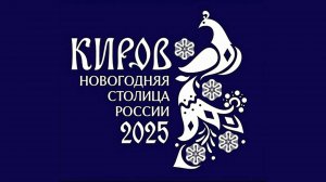 Киров! новогодняя столица России! #новогодняястолица