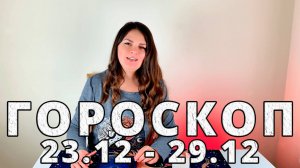 Гороскоп на неделю 23-29 Декабря 2024