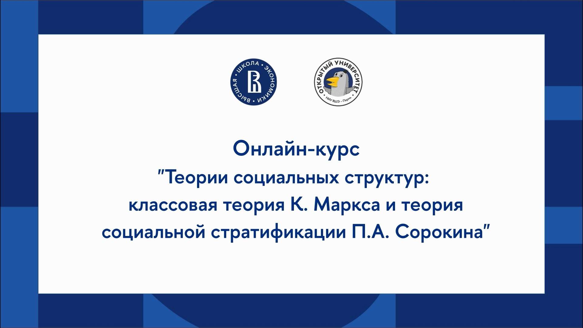 Онлайн-курс по обществознанию: классовая теория  Маркса и теория социальной стратификации Сорокина