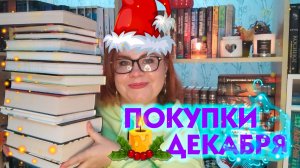 Отличные покупки декабря! / Что покупала в книжных закупках? 📚🔥💖