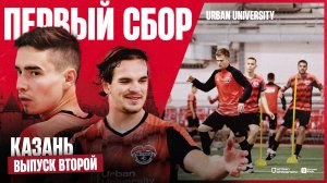 URBAN UNIVERSITY ПЕРВЫЙ СБОР // КАЗАНЬ // ВЫПУСК ВТОРОЙ