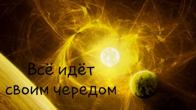 Всё идёт своим чередом.