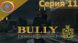 ВЕК ЖИВИ ВЕК УЧИСЬ ► Bully Scholarship Edition #11 #BullyScholarshipEdition #mrd_o_c