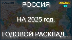 РОССИЯ НА 2025 год. ГОДОВОЙ РАСКЛАД... (ТАРО. 21.12.2024).