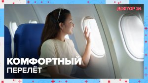 Комфортный ПЕРЕЛЁТ | Доктор 24