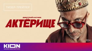 Актерище - Тизер-трейлер сериала